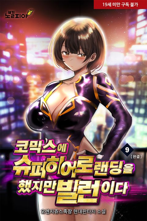 코믹스에 슈퍼히어로 랜딩을 했지만 빌런이다