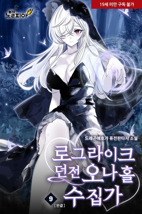 로그라이크 던전 오나홀 수집가