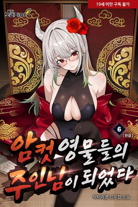 암컷 영물들의 주인님이 되었다