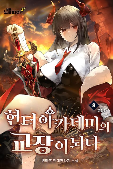 헌터 아카데미의 교장이 되다