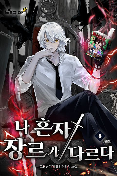 나 혼자 장르가 다르다