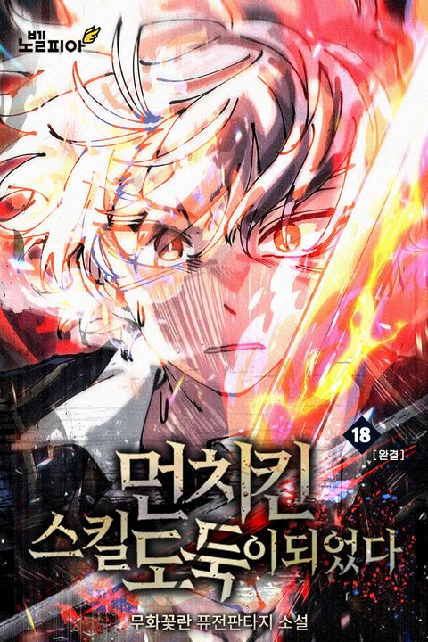 먼치킨 스킬 도둑이 되었다