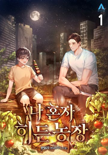 나 혼자 히든농장