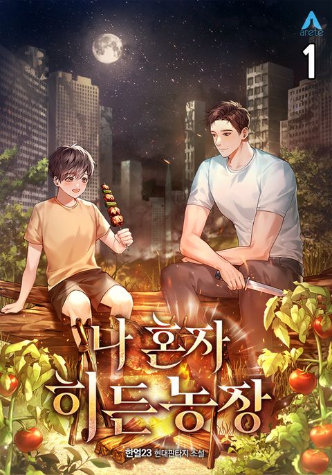 나 혼자 히든농장