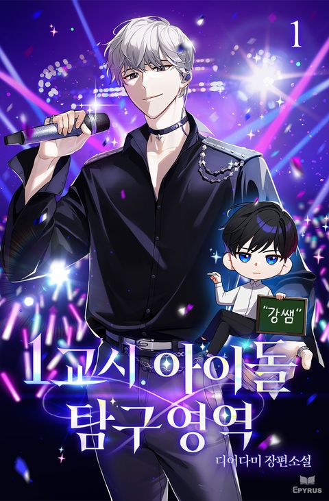 1교시. 아이돌 탐구 영역