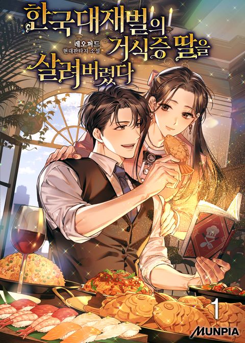 한국대재벌의 거식증 딸을 살려버렸다