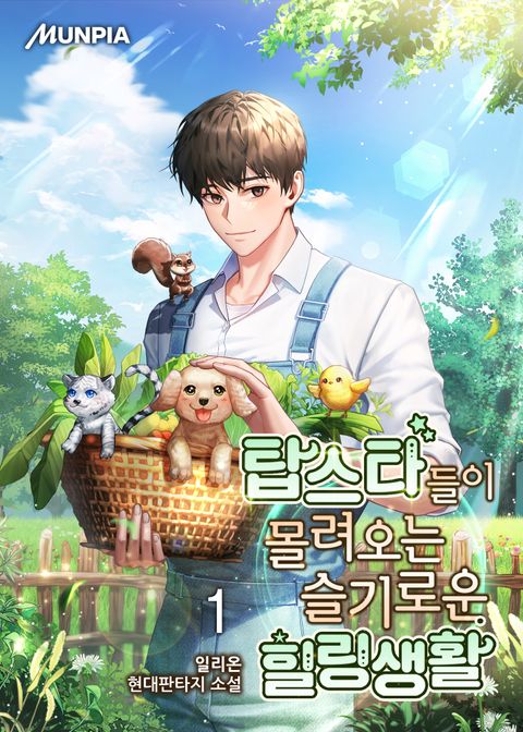 탑스타들이 몰려오는 슬기로운 힐링생활