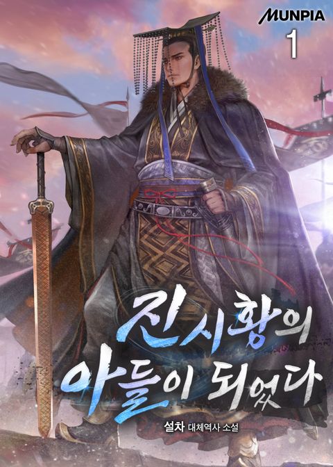 진시황의 아들이 되었다