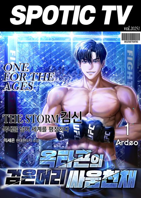 옥타곤의 검은머리 싸움천재