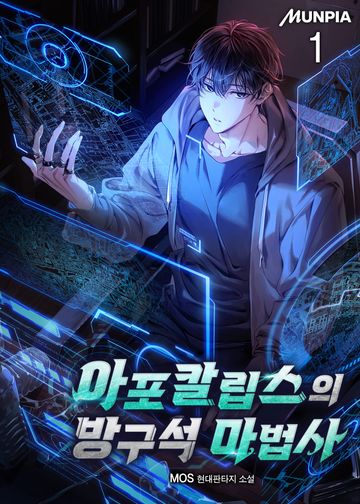 아포칼립스의 방구석 마법사