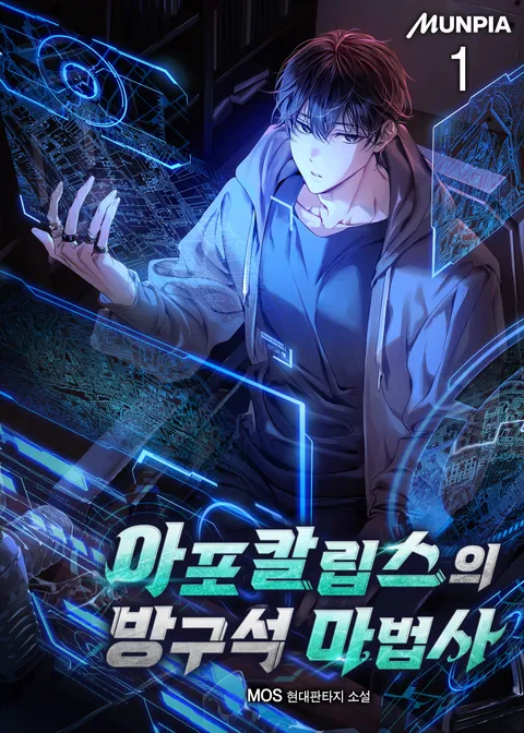 아포칼립스의 방구석 마법사