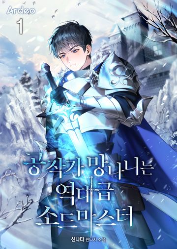 공작가 망나니는 역대급 소드마스터