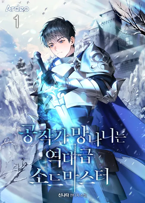 공작가 망나니는 역대급 소드마스터
