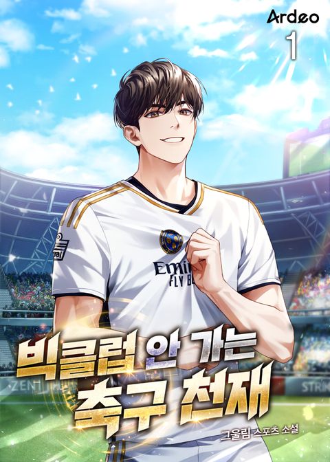 빅클럽 안 가는 축구 천재