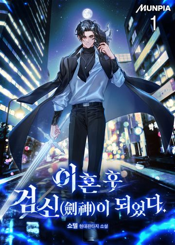 이혼 후 검신(劍神)이 되었다.