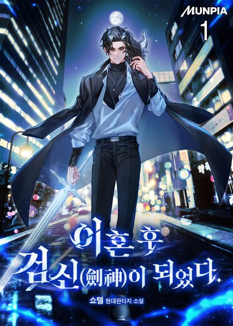 이혼 후 검신(劍神)이 되었다.