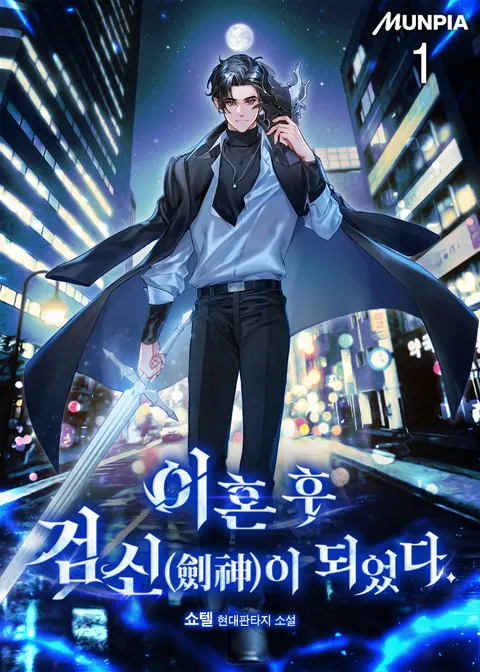 이혼 후 검신(劍神)이 되었다.