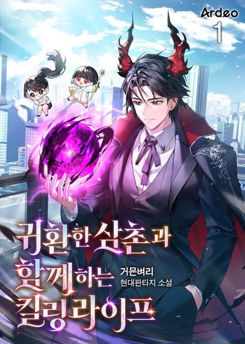 귀환한 삼촌과 함께하는 킬링 라이프