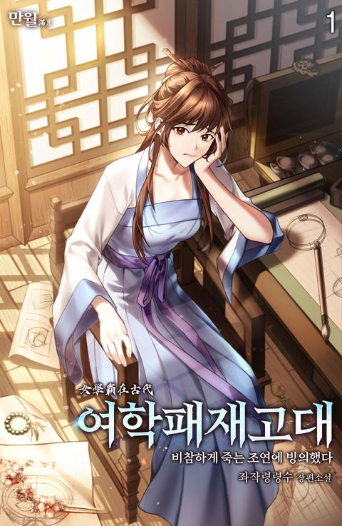 여학패재고대(비참하게 죽는 조연에 빙의했다)