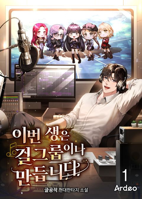 이번 생은 걸그룹이나 만듭니다