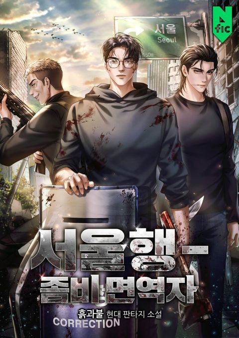 서울행 - 좀비 면역자