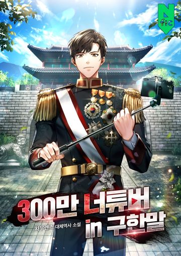 300만 너튜버 in 구한말