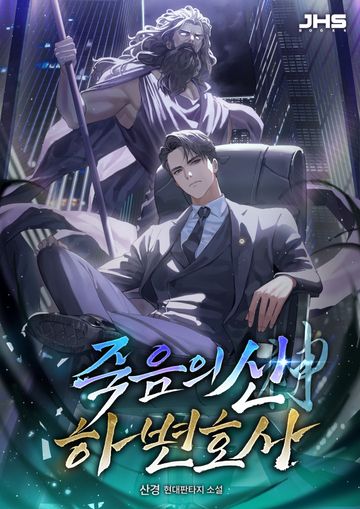 죽음의 신, 하 변호사