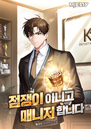 [연재] 점쟁이 아니고 매니저 합니다