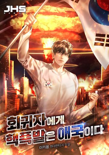 [연재] 회귀자에게 핵폭발은 애국이다