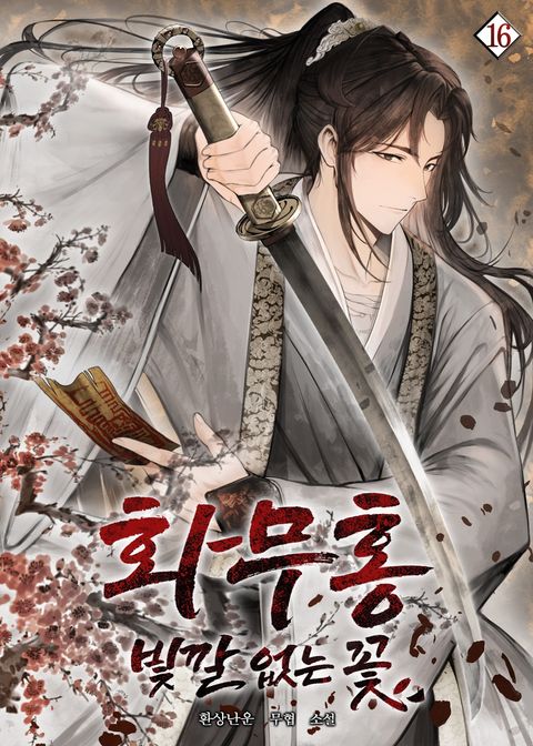 화무홍 : 빛깔 없는 꽃