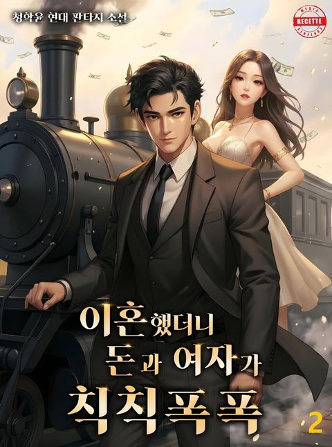 이혼했더니 돈과 여자가 칙칙폭폭