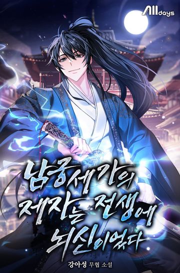 [연재] 남궁세가의 제자는 전생에 뇌신이었다