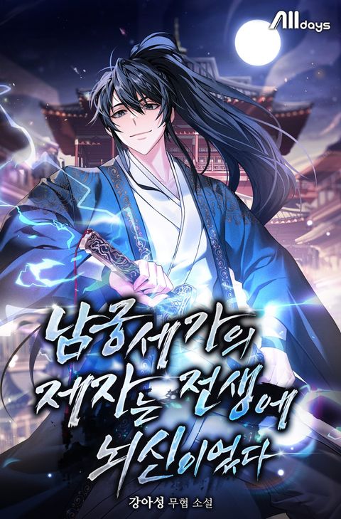 남궁세가의 제자는 전생에 뇌신이었다