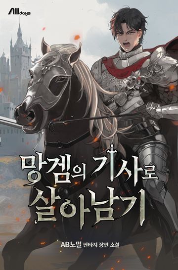 [연재] 망겜의 기사로 살아남기