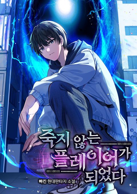 죽지 않는 플레이어가 되었다