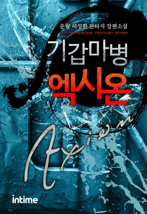 [10%할인]기갑마병 엑시온
