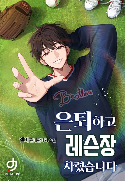 은퇴하고 레슨장 차렸습니다