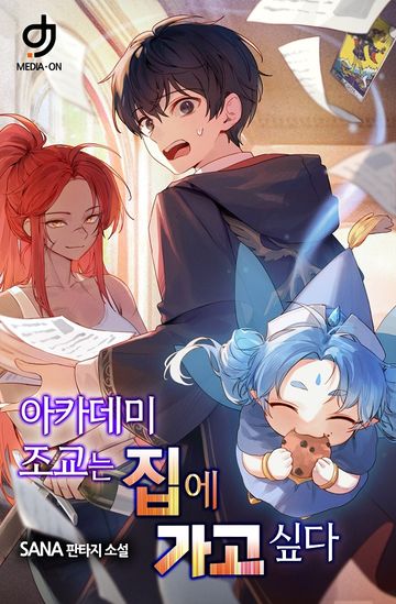 [연재] 아카데미 조교는 집에 가고 싶다