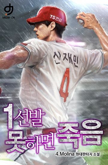 [연재] 1선발 못하면 죽음