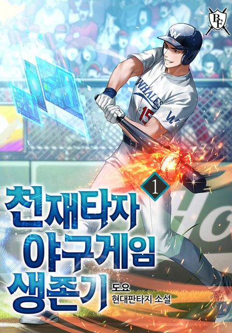 천재타자 야구게임 생존기