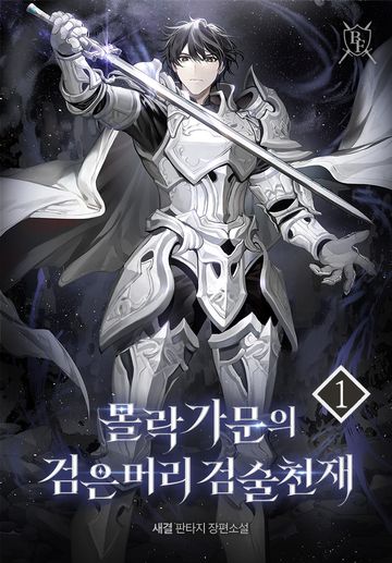 몰락가문의 검은머리 검술천재