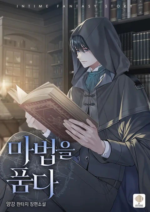 마법을 품다