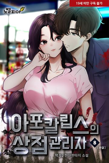 아포칼립스의 상점 관리자