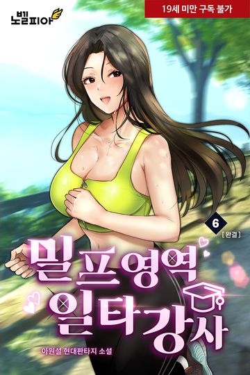 밀프 영역 일타 강사