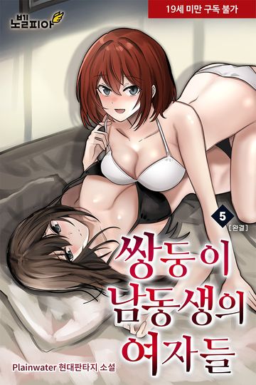 쌍둥이 남동생의 여자들