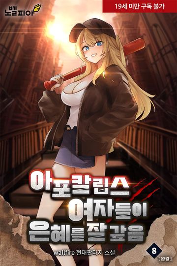 아포칼립스 여자들이 은혜를 잘 갚음