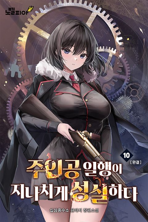 주인공 일행이 지나치게 성실하다