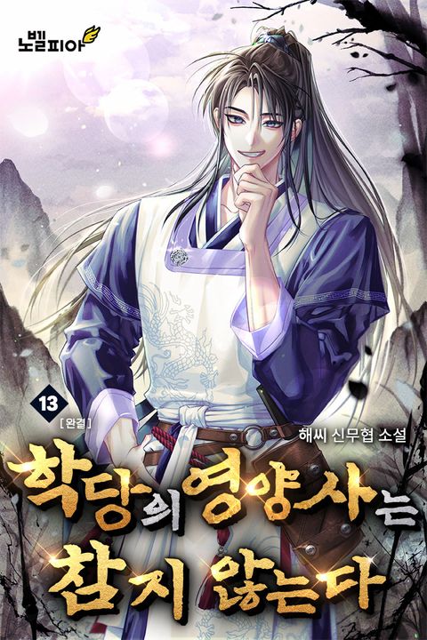 학당의 영양사는 참지 않는다