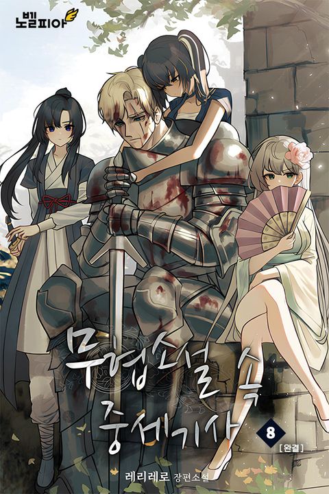 무협소설 속 중세기사