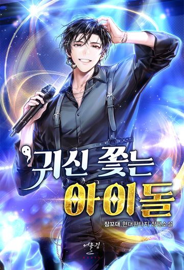 [연재] 귀신 쫓는 아이돌